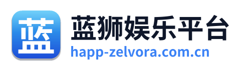 蓝狮娱乐平台